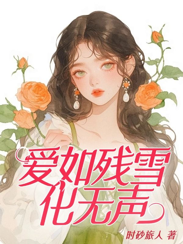 爱如残雪化无声