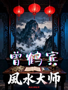 风水大师曾鹤宾