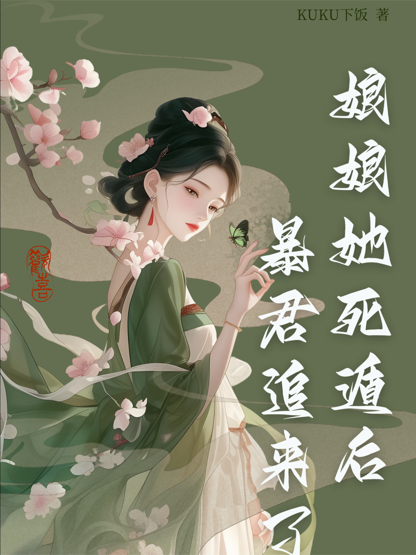 娘娘她死遁后暴君追来了