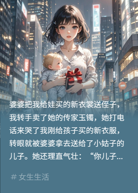 婆婆把我给娃买的新衣裳送侄子，我卖了她的传家玉镯