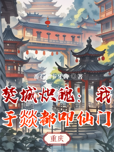 焚城炽魄：我于燚都叩仙门