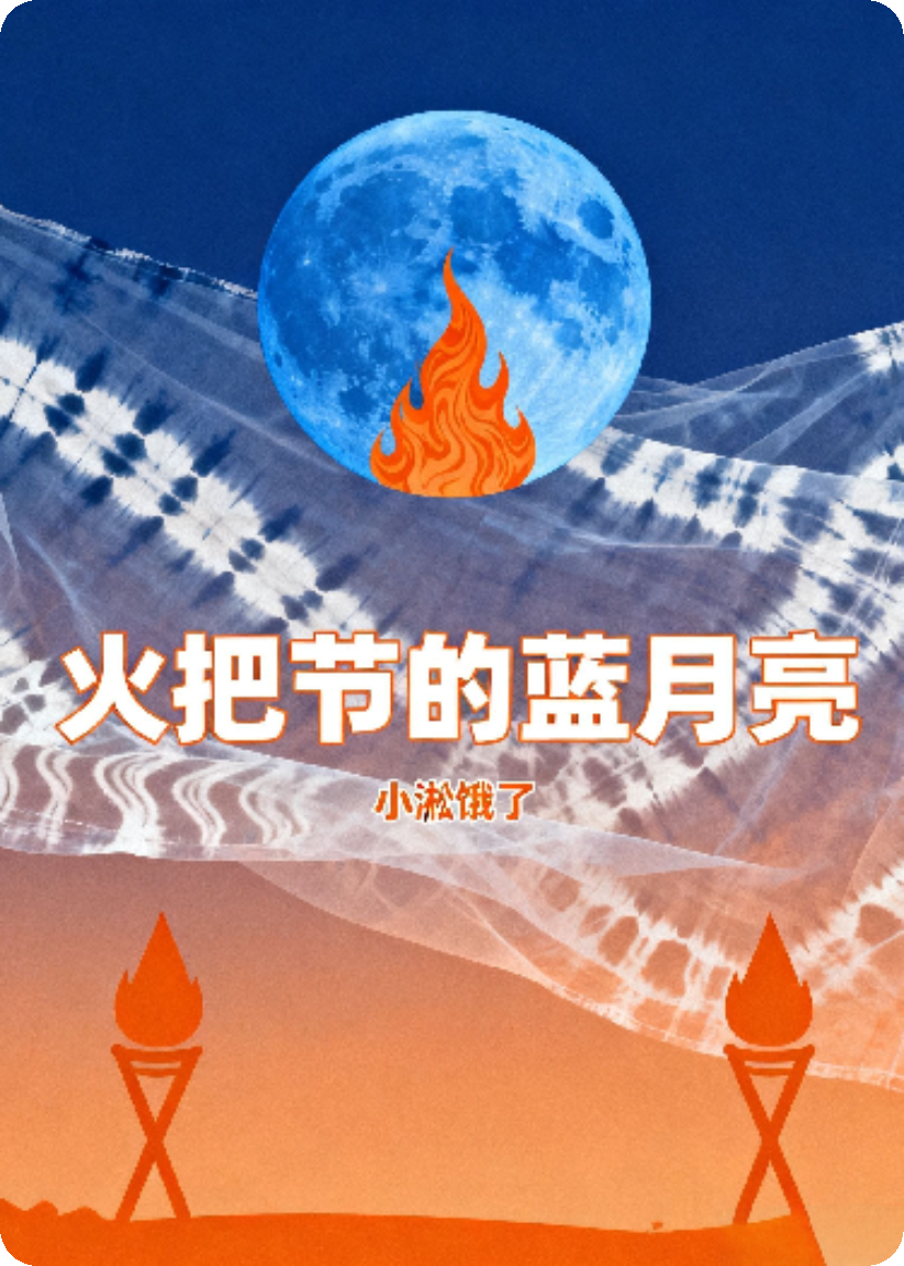火把节的蓝月亮