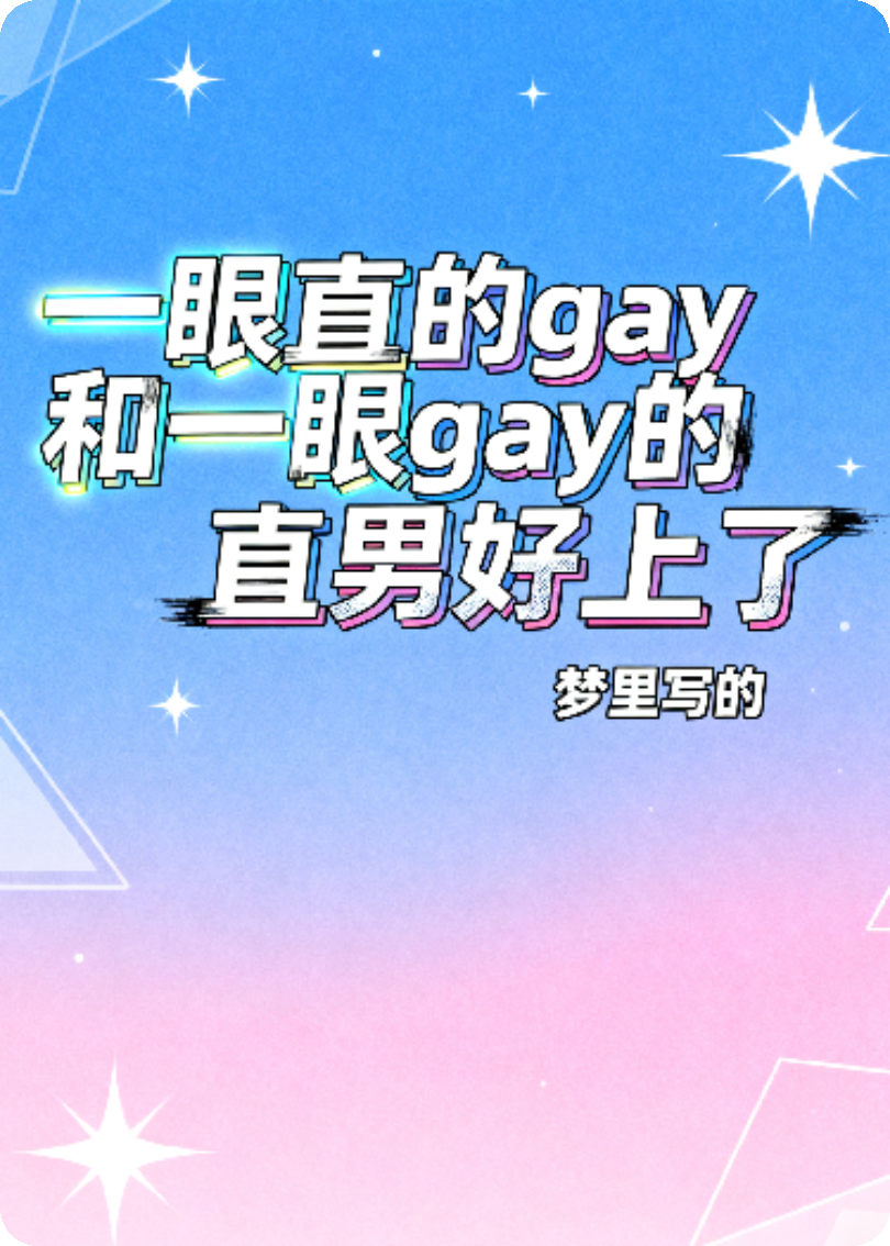 一眼直的gay和一眼gay的直男好上了