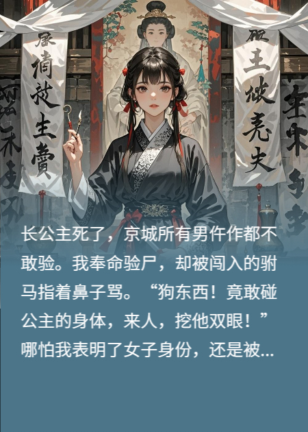 我验了公主玉体，驸马骂我脏了皇家血脉