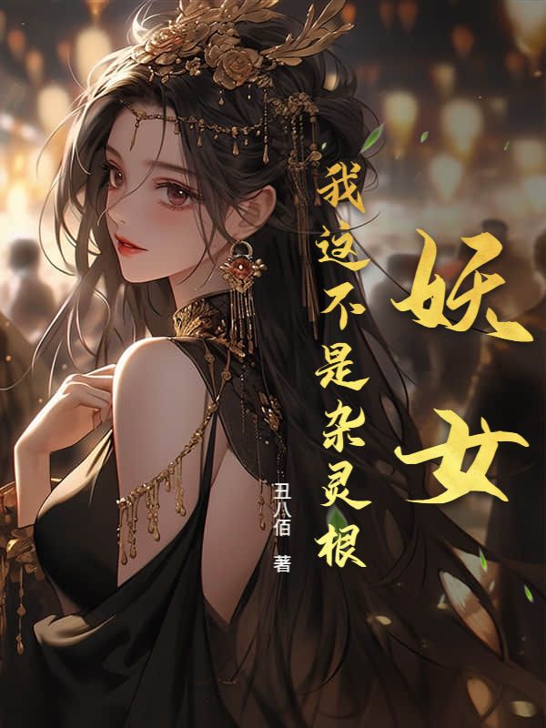 妖女，我这不是杂灵根！