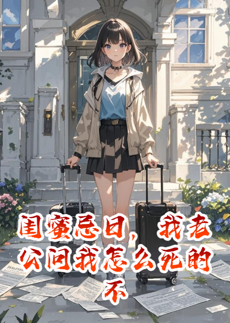 闺蜜忌日，我老公问我怎么死的不是你