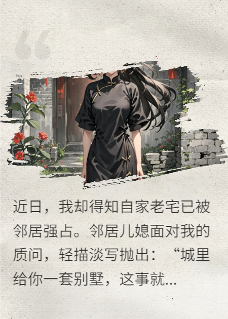 老宅被邻居强占。他儿媳妇献“大礼”