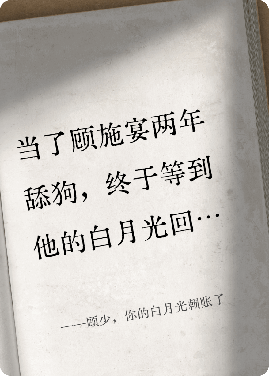 顾少，你的白月光赖账了