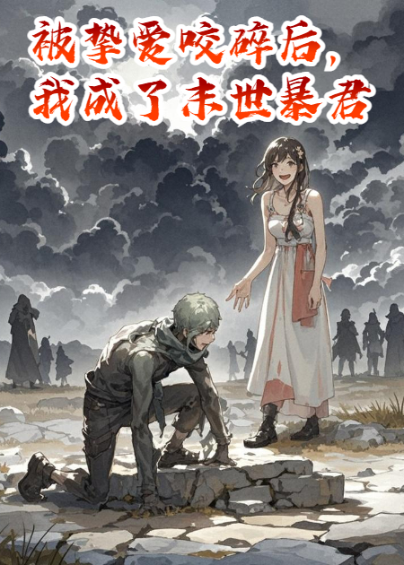 被挚爱咬碎后，我成了末世暴君