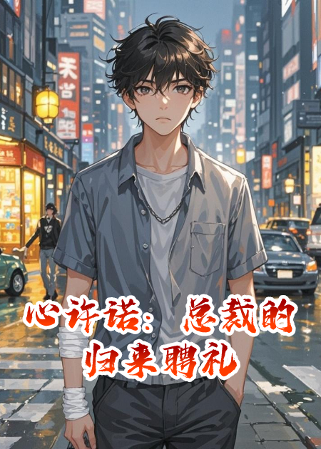 心许诺：总裁的归来聘礼