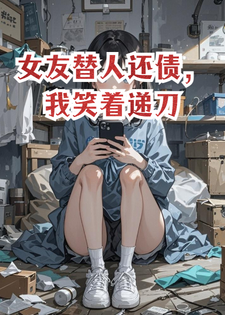 女友替人还债，我笑着递刀