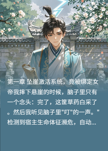 采药少年误入女帝浴室，发现她胸口纹着我的名字