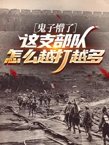 鬼子懵了：这支部队怎么越打越多