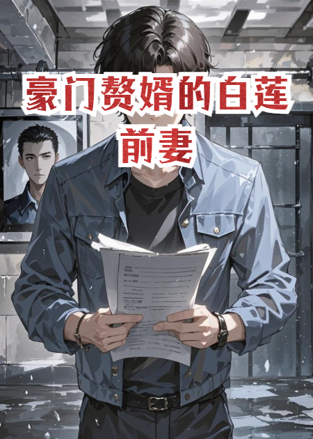 豪门赘婿的白莲前妻