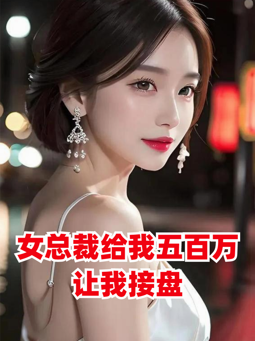 女总裁给我五百万，让我接盘