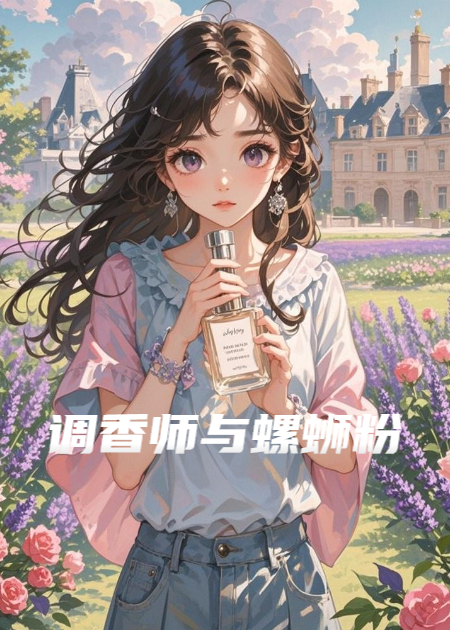 调香师与螺蛳粉