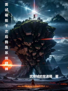 面试被拒千次后我靠系统封神