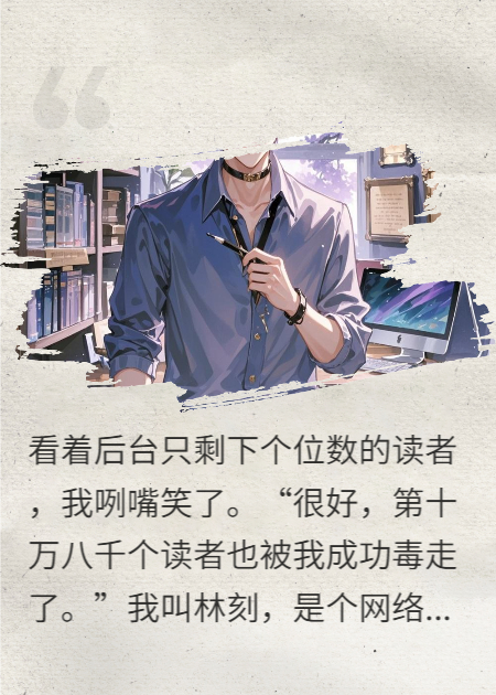 读者全被我毒死了好开心！只剩她了？！