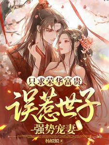 只求荣华富贵，误惹世子强势宠妻