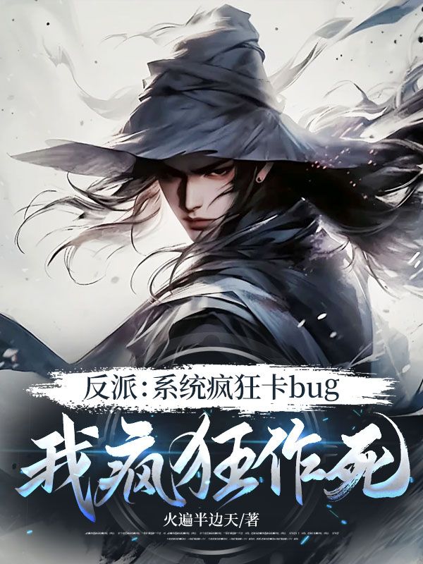反派：系统疯狂卡bug，我疯狂作死