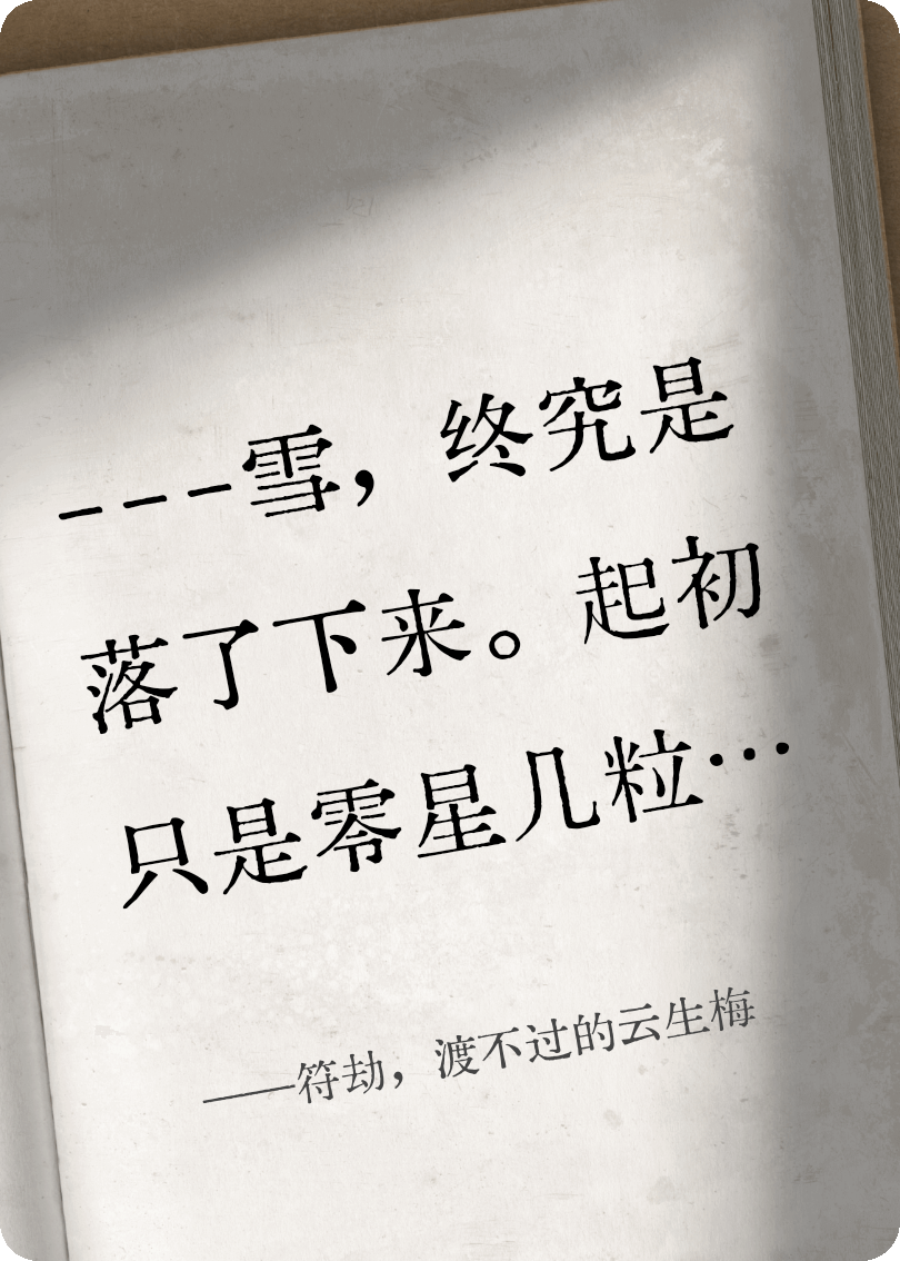 符劫，渡不过的云生梅