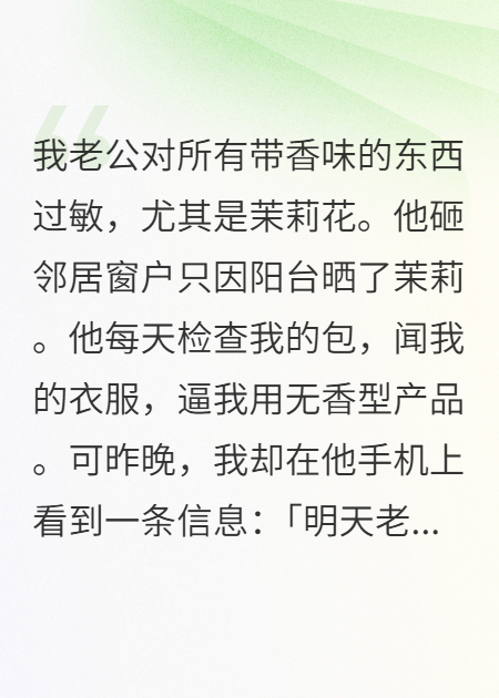我老公对茉莉花过敏，闻到就发疯
