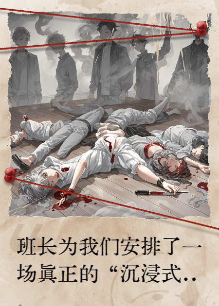 密室困兽：毕业十年复仇局