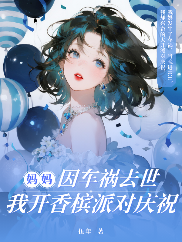 妈妈因车祸去世，我开香槟派对庆祝