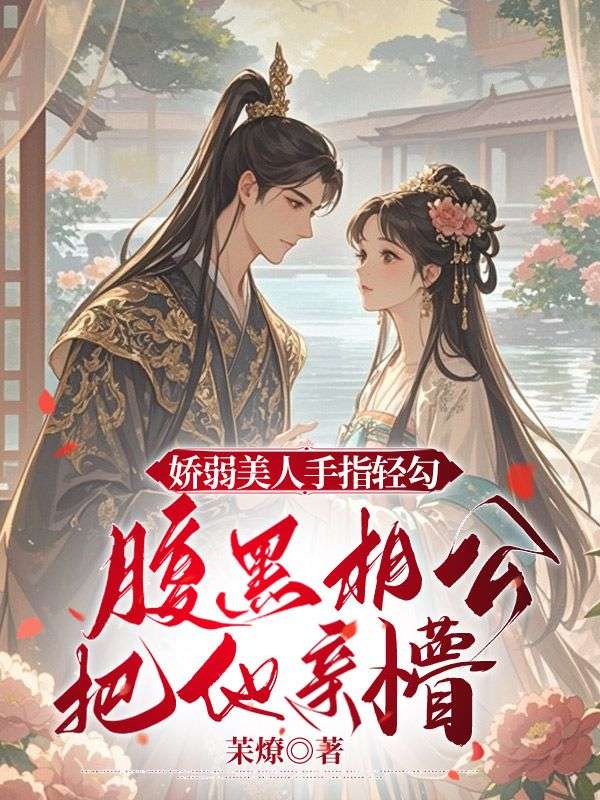 娇弱美人手指轻勾，腹黑相公把她亲懵