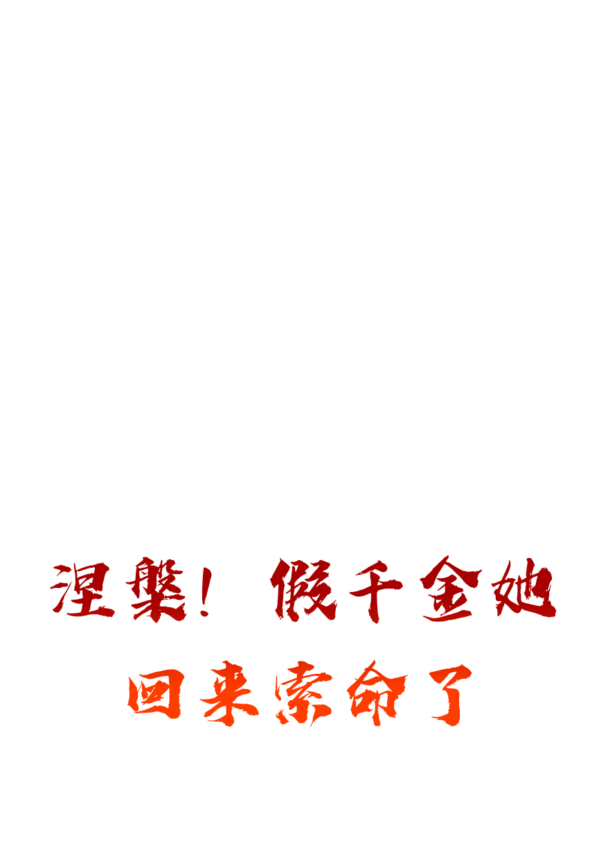 涅槃！假千金她回来索命了