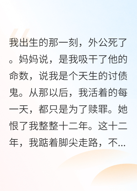 妈妈恨我克死外公，我死后她悔疯了