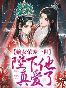 嫡女荣宠一世，陛下他真爱了