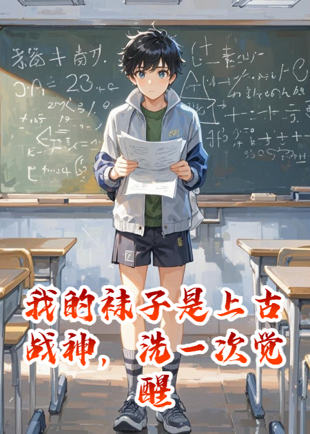 我的袜子是上古战神，洗一次觉醒一次技能！