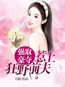 强取豪夺：惹上狂野前夫