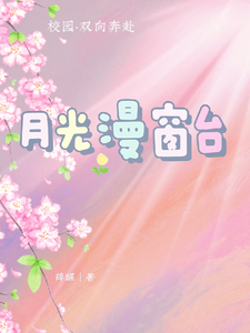 月光漫窗台