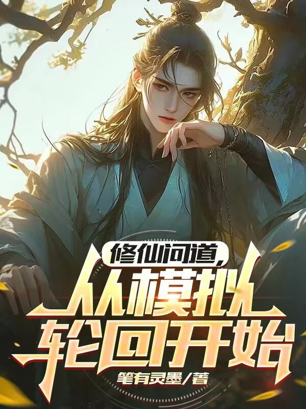 修仙问道，从模拟轮回开始