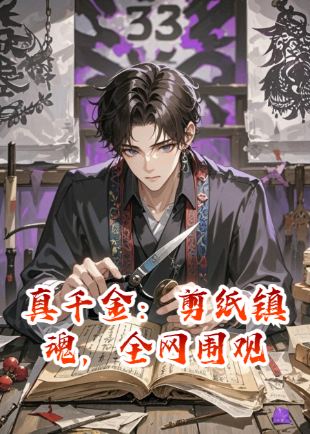 真千金：剪纸镇魂，全网围观