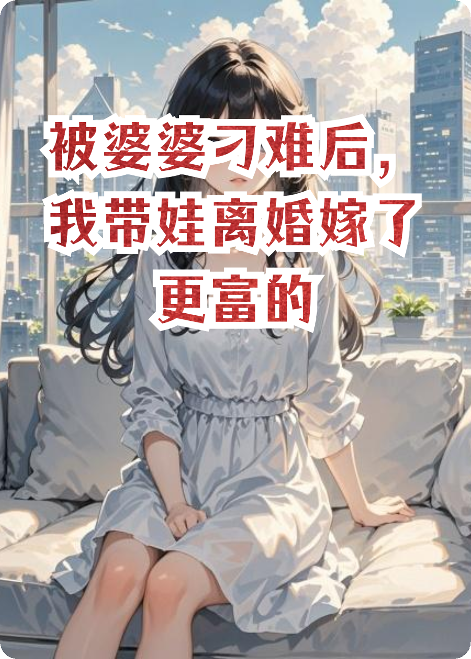 被婆婆刁难后，我带娃离婚嫁了更富的