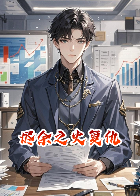 烬余之火复仇