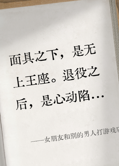 女朋友和别的男人打游戏后，我杀疯了