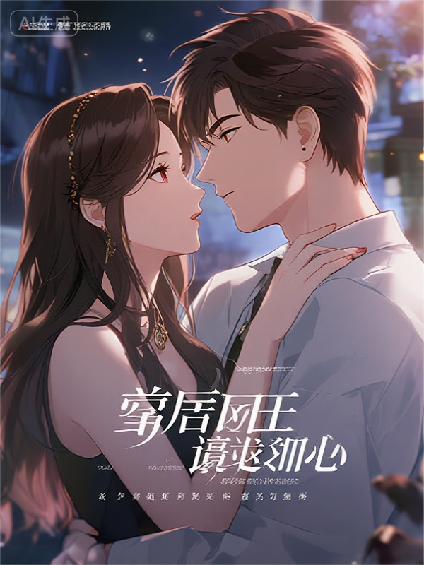 豪门弃妇归来，前夫跪求复合