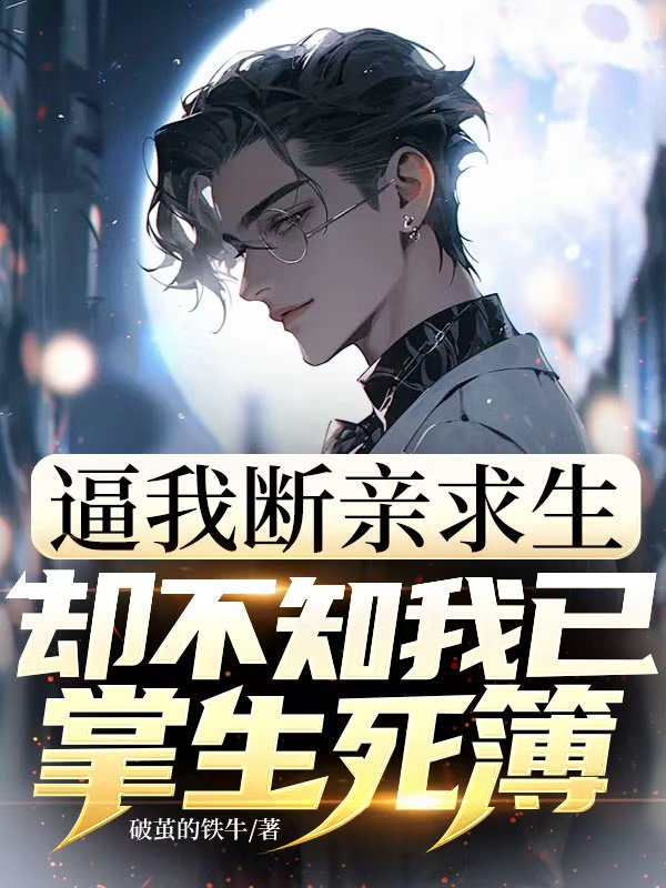 逼我断亲求生，却不知我已掌生死簿