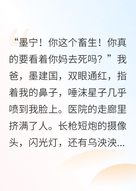 拒绝捐献骨髓后，我笑着看妈妈死去