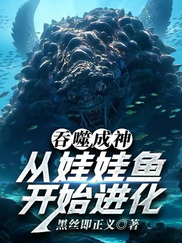 吞噬成神，从娃娃鱼开始进化
