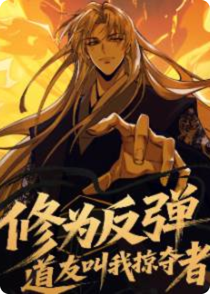 修为反弹，道友叫我掠夺者