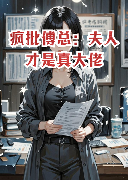 疯批傅总：夫人才是真大佬