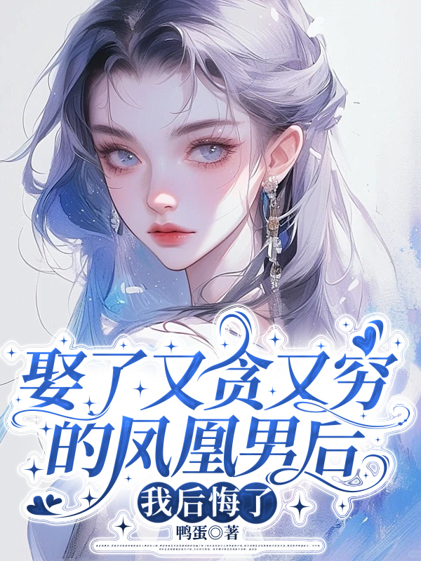 娶了又贪又穷的凤凰男后，我后悔了