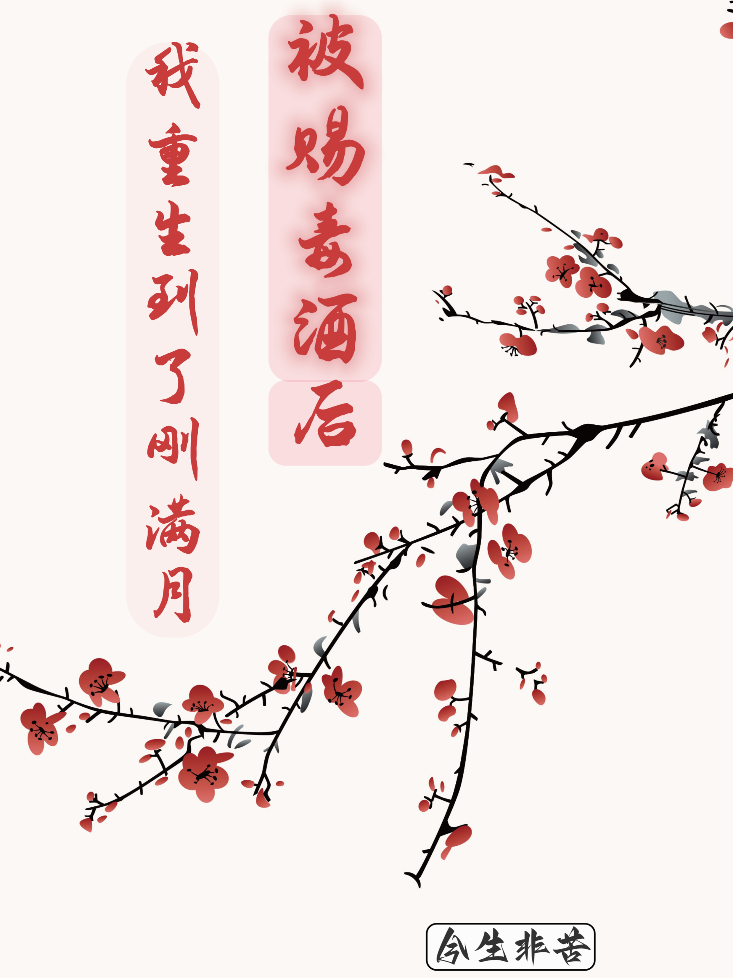 被赐毒酒后，我重生到了刚满月
