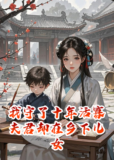 我守了十年活寡夫君却在乡下儿女双全