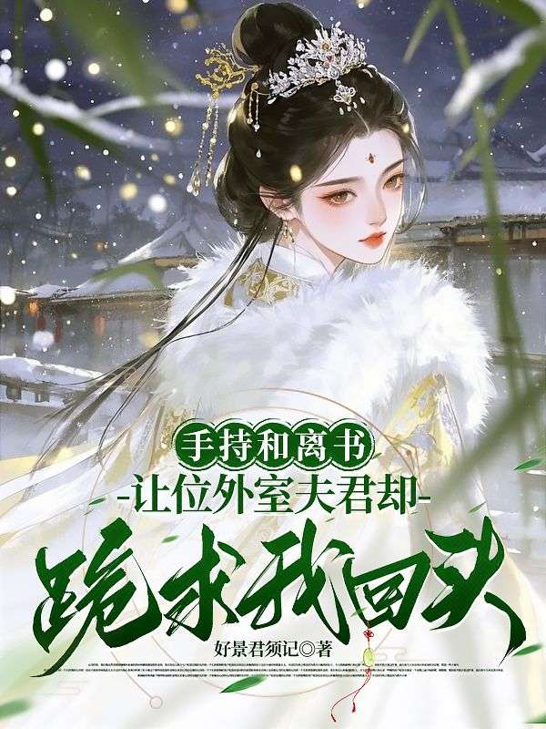 手持和离书，让位外室夫君却跪求我回头？